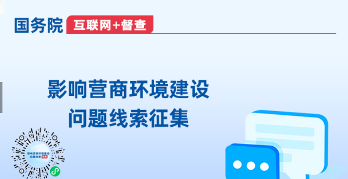 影响营商环境建设问题线索征集