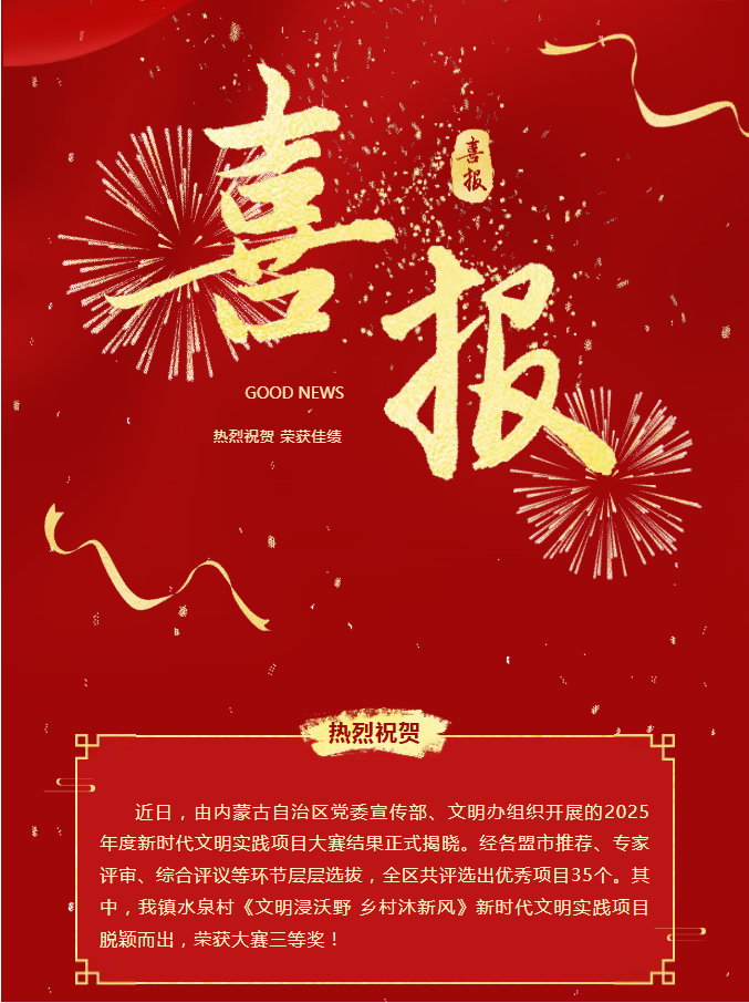 喜报！统部镇水泉村文明实践项目荣获自治区大奖！