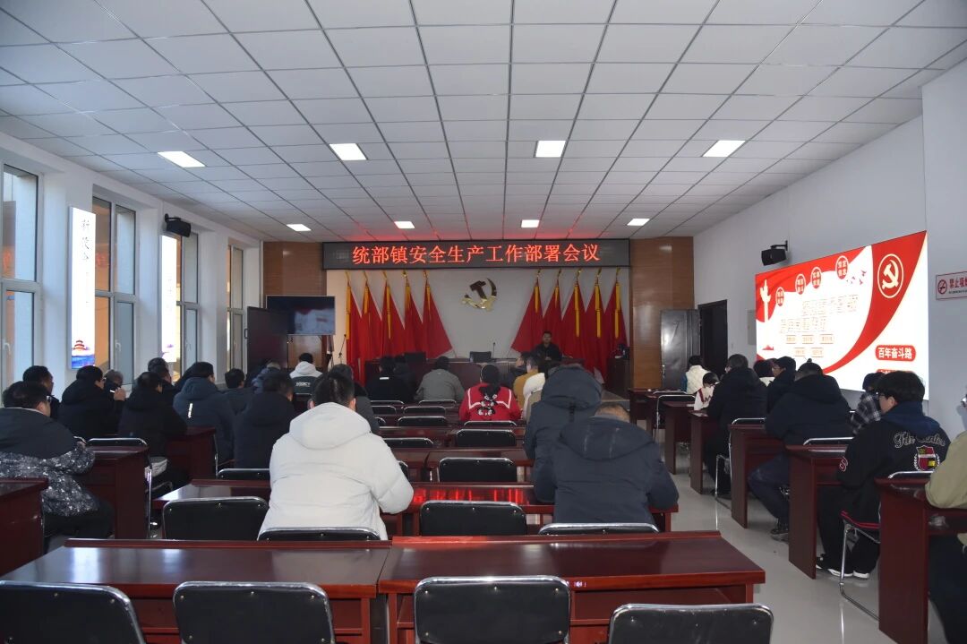 【安全生产】统部镇组织召开安全生产工作部署会议