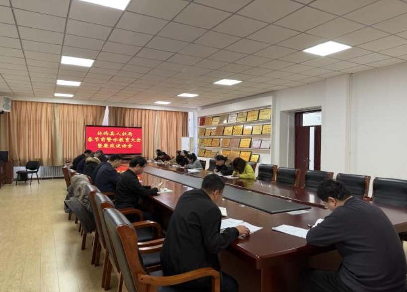 警钟长鸣守底线 清风正气过新年  —林西人社局召开2026年...