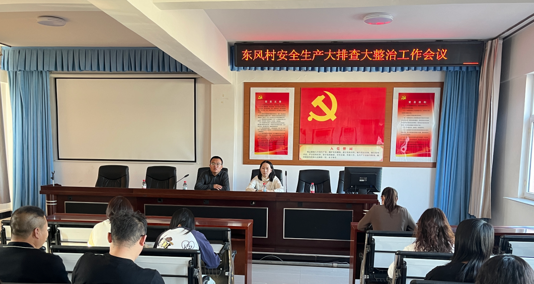 东风村安全生产会议.png